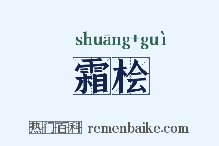 霜桧是什么意思的图片